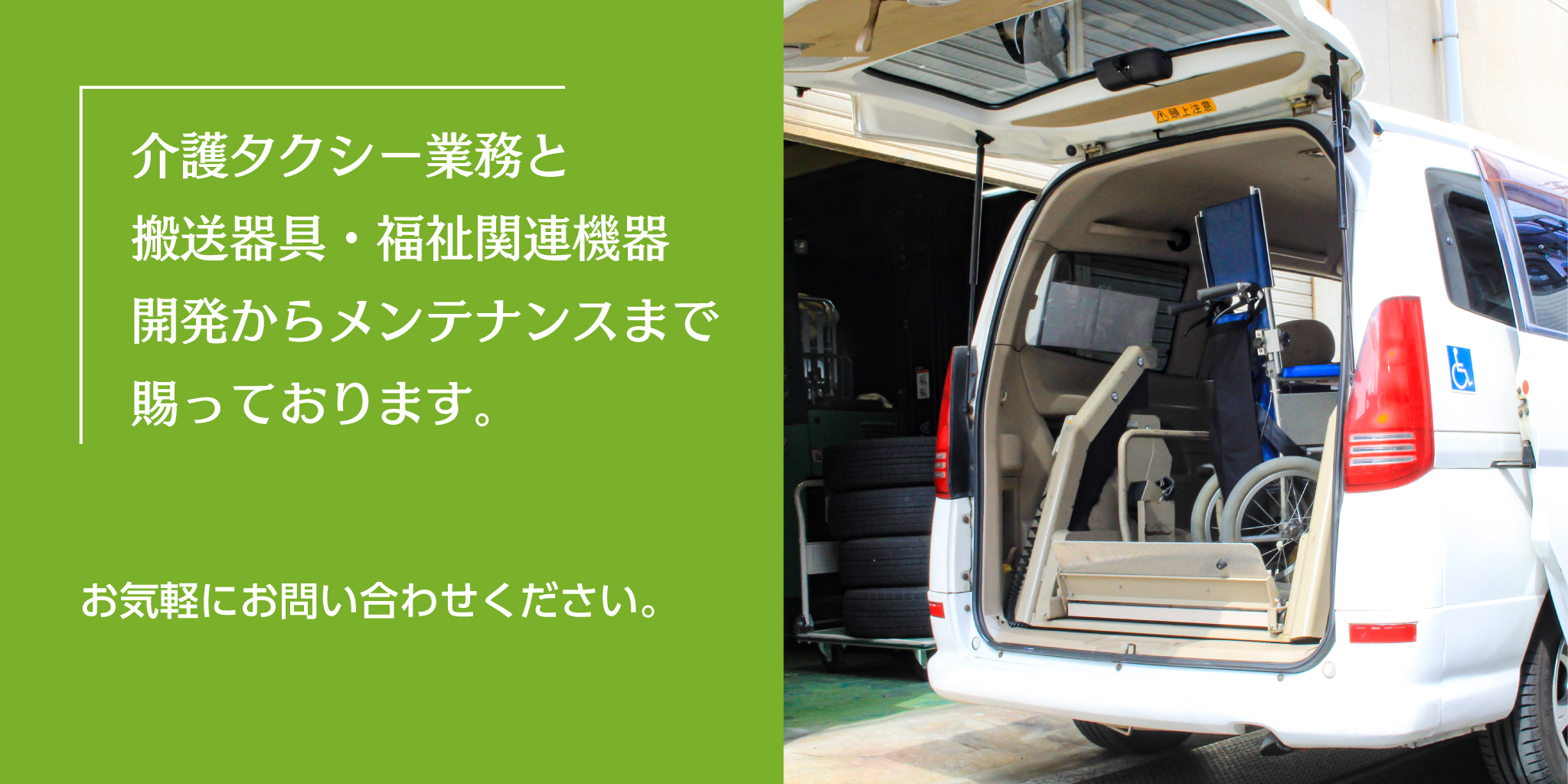 介護タクシー業務と開発のプロが推奨する搬送器具・福祉関連機器販売やメンテナンス