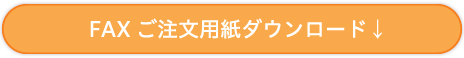 搬送器具福祉関連機器アドFAX注文用紙ダウンロード