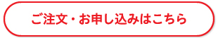 お申し込みはこちら