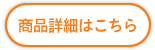 商品詳細はこちら