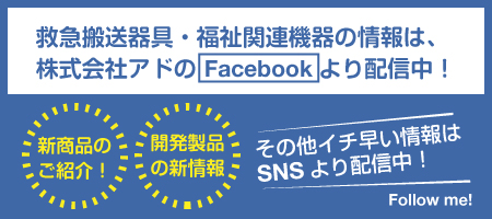 救急搬送器具・福祉関連機器の最新情報！