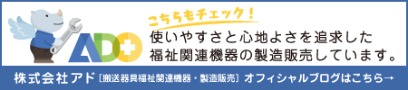 搬送器具福祉関連機器アドのブログ