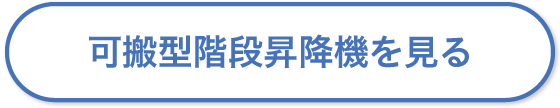 可搬型階段昇降機を見る