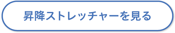 昇降ストレッチャーを見る