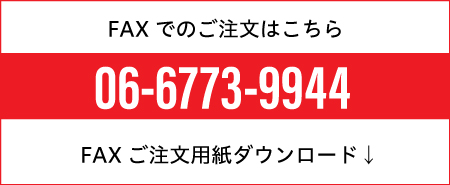 FAXご注文用紙