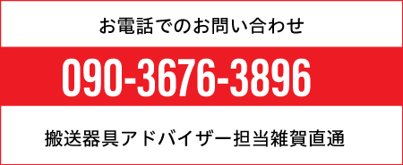 搬送器具福祉関連機器アドへのお問い合わせ