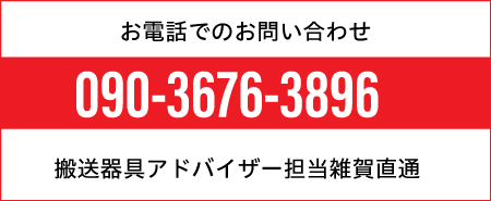 搬送器具福祉関連機器アドへのお問い合わせ