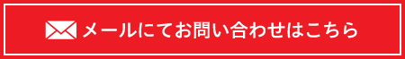 メールにてお問い合わせはこちら