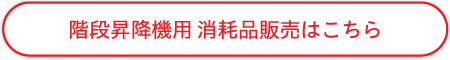 階段昇降機消耗品販売はこちら