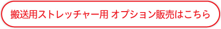 搬送用ストレッチャーオプション販売はこちら