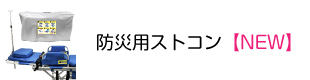 防災用ストコン（折畳みストレッチャー）