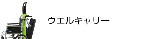 可搬型階段昇降機ウエルキャリー