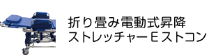 折り畳み電動式昇降ストレッチャーeストコン