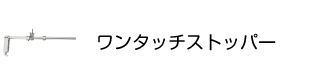 ワンタッチストッパー