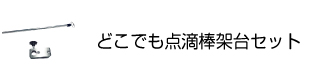 どこでも点滴棒