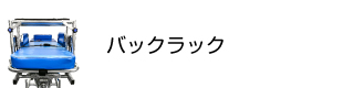 バックラック