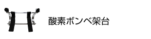 酸素ボンベ架台