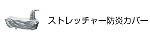 ストレッチャー防炎カバー