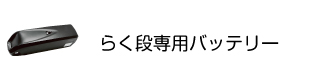 可搬型昇降機らく段専用バッテリー