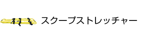 スクープストレッチャー