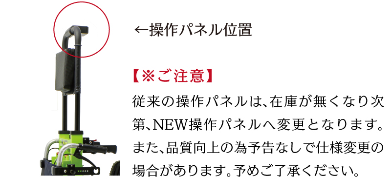 ウエルキャリー車椅子ごと担げる可搬型階段昇降機操作パネル位置