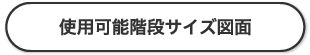 可搬型階段昇降機らく段使用階段サイズ図面