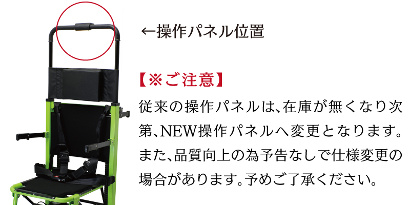 らく段可搬型階段昇降機の操作パネル位置