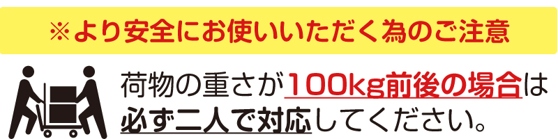 荷物用可搬型昇降機ボギー使用上のご注意